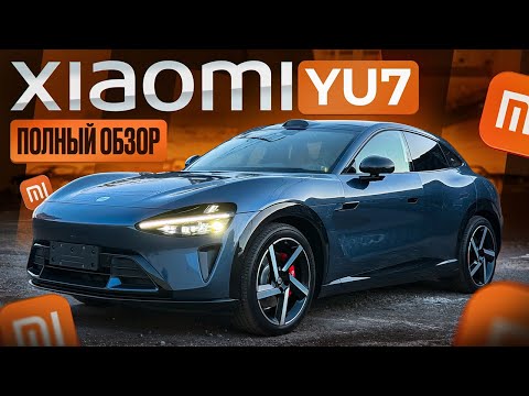 Видео: «Xiaomi YU7: Будущее наступило, и оно дешевле, чем вы думали»