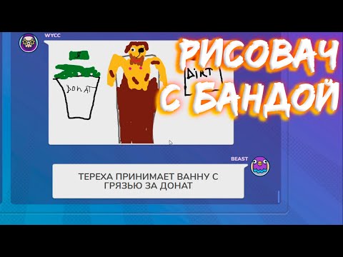 Видео: Wycc и Банда Рисуют Терентия в "Gartic Phone"●(Alcore/Нарезка/Рисовач)