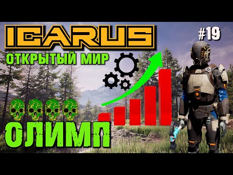Видео: ЕСТЬ ЛИ ОПТИМИЗАЦИЯ? ОБНОВЛЕНИЕ ОПТИМИЗАЦИЯ ICARUS. №19