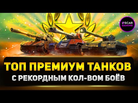 Видео: Неудержимые: Топ Премиум Танков 8 Уровня по Количеству Боёв
