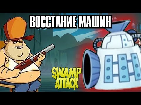 Видео: ВРАЖДЕБНЫЙ ПЫЛЕСОС И РОБОТ МЕДСЕСТРА - ПРОХОЖДЕНИЕ SWAMP ATTACK