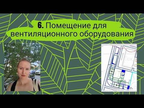 Видео: Помещение для вентиляционного оборудования