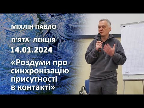 Видео: Пʼята лекція. Міхлін Павло. «Роздуми про синхронізацію присутності в контакті».