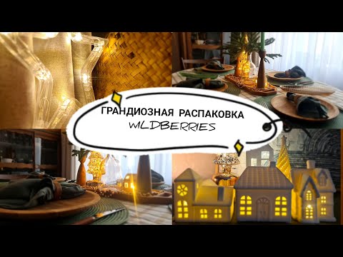 Видео: БОЛЬШАЯ РАСПАКОВКА ТОВАРОВ С WILDBERRIES/ПОКУПКИ НОВОГОДНЕГО ДЕКОРА С WILDBERRIES