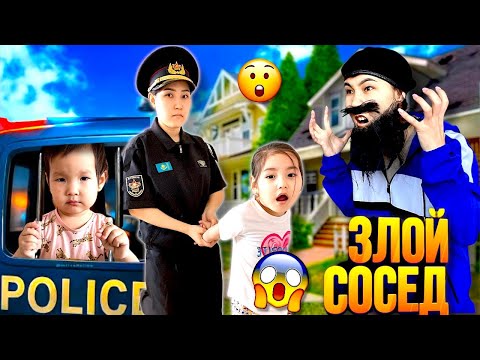 Видео: ЗЛОЙ СОСЕД🥸| БІЗГЕ ҚАТТЫ АШУЛАНДЫ😡| ПОЛИЦИЯ БІЗДІ ҚАМАУҒА АЛЫП КЕТТІ😱😲