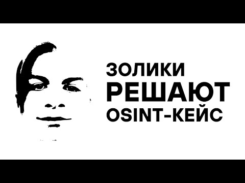 Видео: Я заставил Золиков вести OSINT-расследование