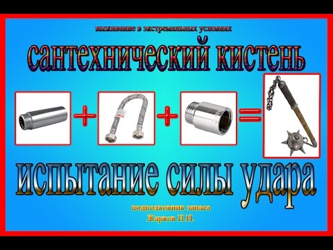 Видео: Сантехнический кистень  Испытание силы удара