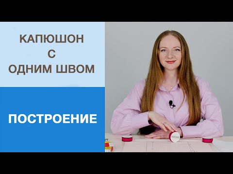 Видео: Как построить капюшон для худи или футболки. Капюшон с одним швом, быстрый способ