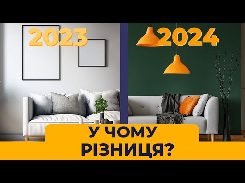 Видео: Дизайн інтер'єру у 2023 та 2024 В чому різниця?