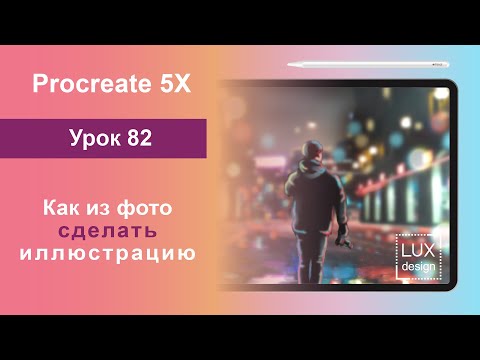 Видео: Уроки Procreate 82. Как из фото сделать иллюстрацию
