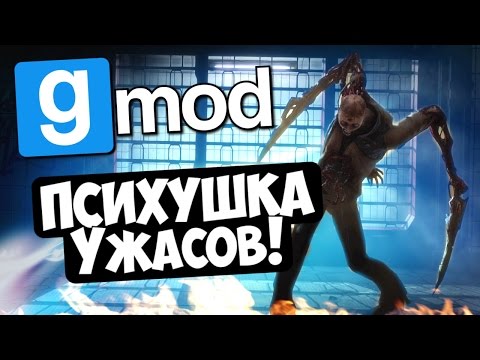 Видео: Психушка ужасов! - Garry's Mod (Gmod)