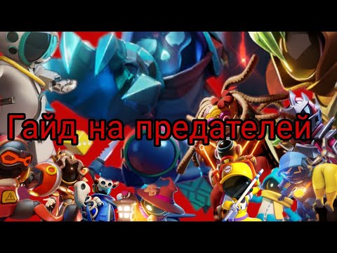 Видео: ГАЙД НА ПРЕДАТЕЛЕЙ SUPER SUS