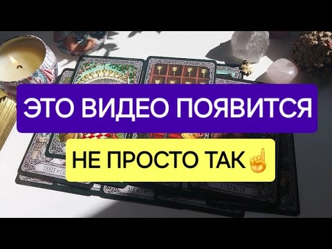 Видео: ЭТО ТЕБЕ ЗНАК☝️❗️Что ты на верном пути✅️