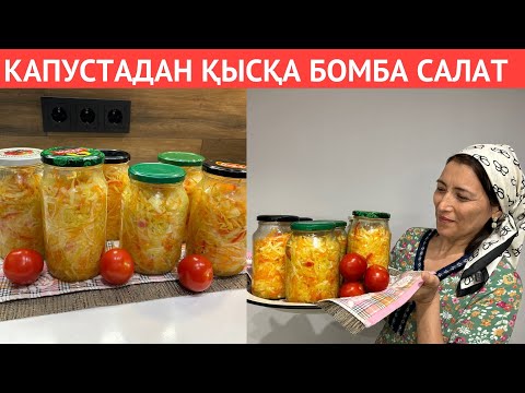 Видео: 1 ғана КАПУСТАДАН қысқа өзімнің ХИТ САЛАТТАРЫМДЫ жаптым💣 ҚЫС бойы БОРЩҚА косып ЖЕЙМІЗ! ЕРЕКШЕ РЕЦЕПТ