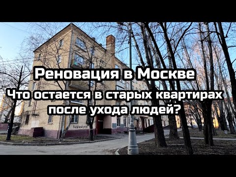 Видео: Реновация в Москве. Что остается в старых квартирах после ухода людей?