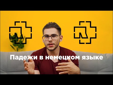 Видео: Урок немецкого языка #8. Падежи в немецком языке.