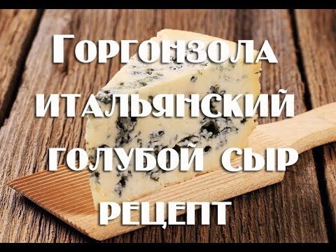 Видео: Сыр Горгонзола Gorgonzola  итальянский сыр с благородной голубой плесенью   Рецепт