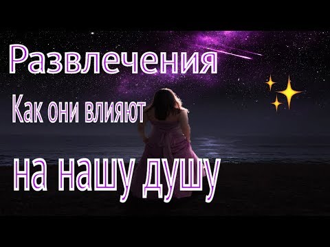 Видео: Развлечения. Как они влияют на нашу душу? - Пестов Николай Евграфович