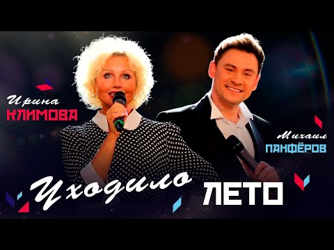 Видео: Ирина Климова и Михаил Панфёров - Уходило лето