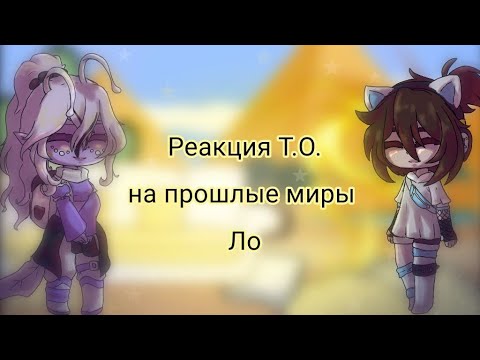 Видео: {Реакция Т.О на прошлые миры Ло + Рома}{Т.О}{Бурис, Амар, Зариф, Жрец, Рома}{AU}{gacha nox}