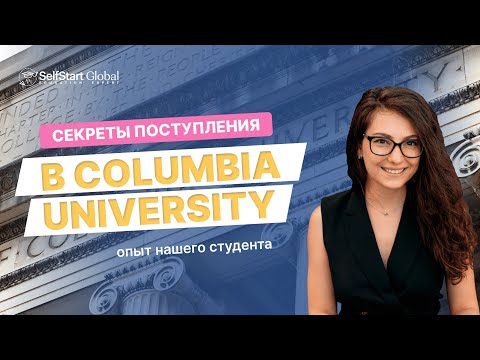 Видео: Секрет поступления в Columbia University - опыт нашего студента