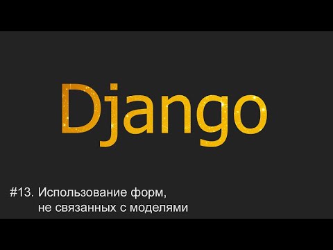 Видео: #13. Использование форм, не связанных с моделями | Django уроки