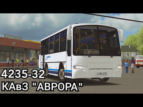 Видео: Автобус КАвЗ Аврора 4235 Omsi 2