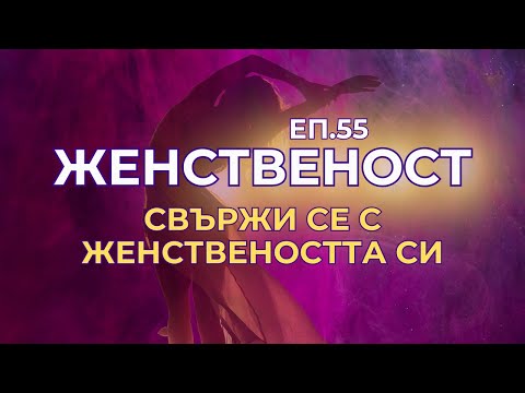 Видео: Женственост - еп.55 - 3 неща, които ще те свържат с ЖЕНСТВЕНОСТТА ТИ