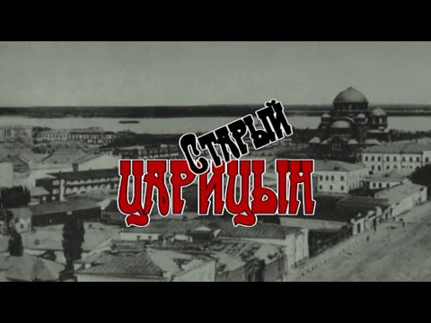 Видео: Старый Царицын