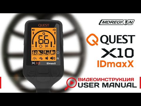 Видео: Quest X10 IDmaxX. Видеоинструкция