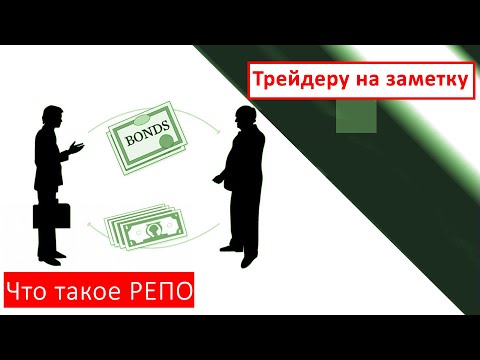 Видео: Что такое РЕПО  | Трейдеру на заметку
