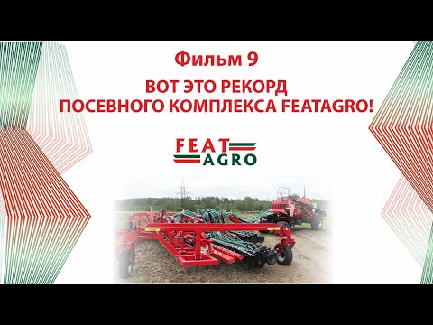 Видео: ВОТ ЭТО РЕКОРД ПОСЕВНОГО КОМПЛЕКСА FEATAGRO!!!