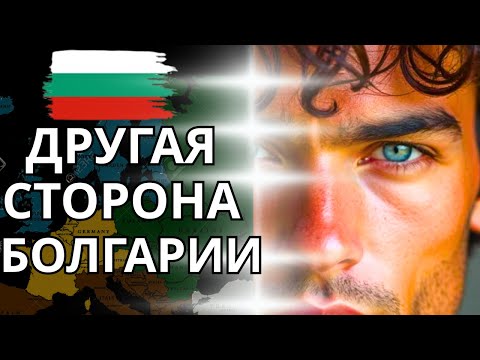 Видео: БОЛГАРИЯ БЕЗ КУПЮР 12 фактов, о которых вам никто не рассказывал