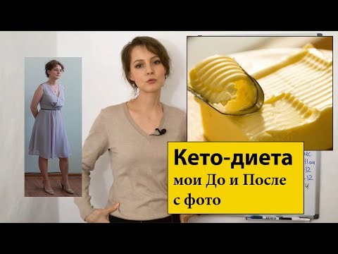Видео: До и после на кето-диете  |  Результаты с фото