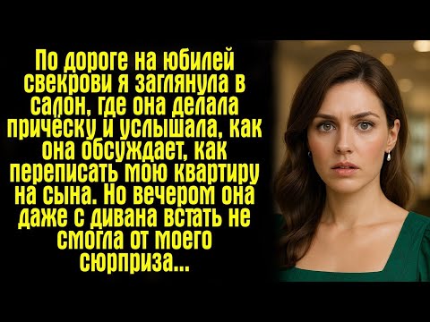 Видео: По дороге на юбилей свекрови я заглянула в салон, где она делала причёску — и услышала, как она...
