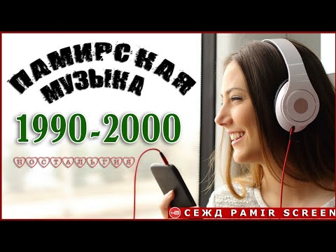 Видео: ТОП ЛУЧШИХ  ПАМИРСКИХ ХИТОВ-90х | НОСТАЛЬГИЯ