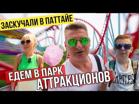 Видео: Из Паттайи – на самые крутые аттракционы Таиланда легко! Развлечение доступное каждому туристу!