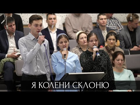 Видео: Я колени склоню... | пение | Новосибирск