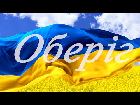 Видео: "Оберіг"