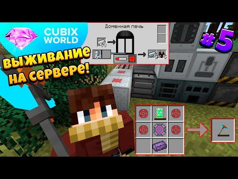 Видео: ВЫЖИВАНИЕ На КОСМИЧЕСКОМ Сервере CUBIX WORLD! Индустриализация! 5 Серия