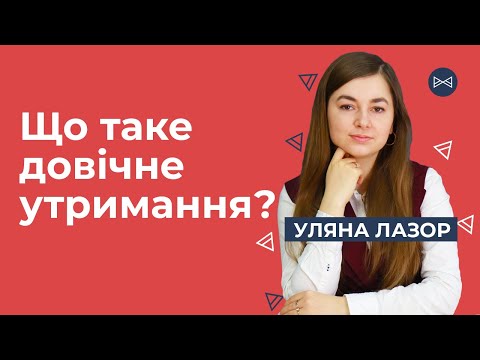 Видео: Довічне утримання | Блог Юриста