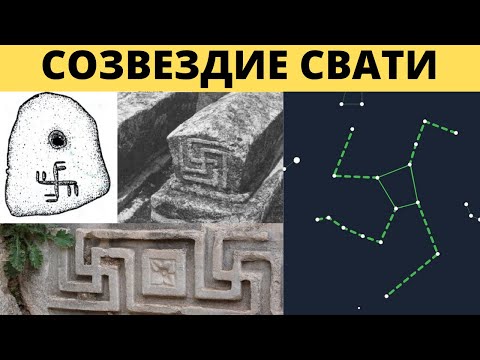Видео: Древние оставили эти символы повсюду. О чем не говорят историки?  Созвездие Свати