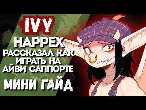 Видео: ProPOV - ft.Happex рассказывает как играть Ivy | Мини гайд на саппорта | Deadlock
