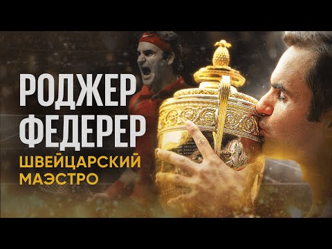 Видео: Роджер Федерер // Главные истории легенд спорта