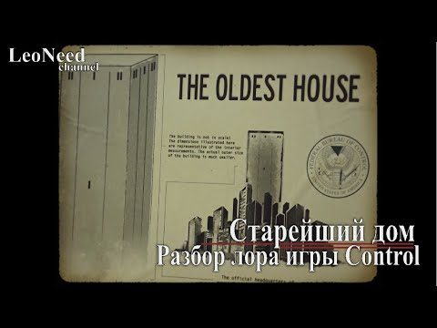 Видео: Старейший дом (The older house) ► Разбор лора игры Control (Контрол)