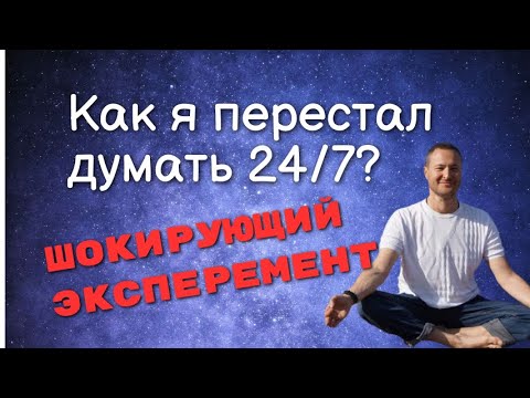 Видео: Доказано: этот способ меняет ритм мозга (мысли исчезают)