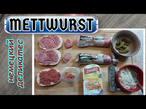 Видео: ОБЗОР: немецкий деликатес - сырой ФАРШ (Mettwurst) ! Вкусно? 🤔ОЧЕНЬ ВКУСНО!1!1👍👌