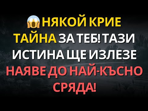 Видео: 😱 НЯКОЙ КРИЕ ТАЙНА ЗА ТЕБ! ТАЗИ ИСТИНА ЩЕ ИЗЛЕЗЕ НАЯВЕ ДО НАЙ-КЪСНО СРЯДА!