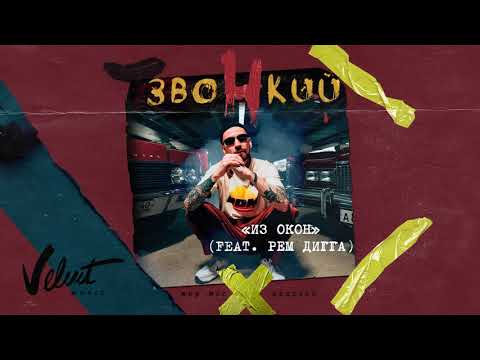 Видео: Звонкий (feat. Рем Дигга) – Из Окон (Альбом «Мир Моих Иллюзий»)