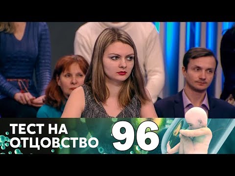 Видео: Тест на отцовство | Выпуск 96